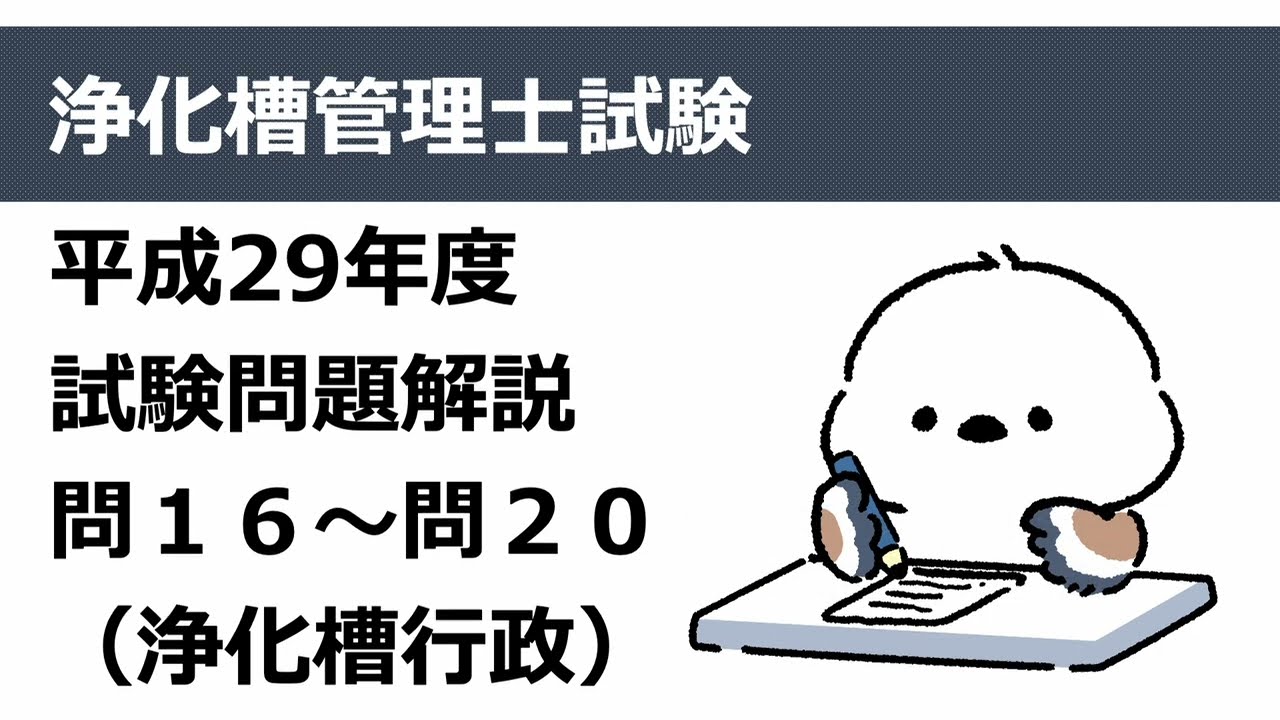 H29年度問16〜20解説（浄化槽行政）：浄化槽管理士試験 - YouTube