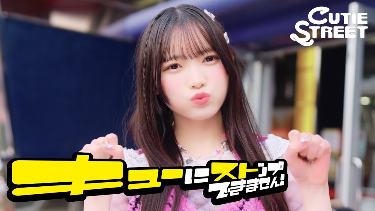 MV Teaser 真鍋凪咲】CUTIE STREET「キューにストップできません
