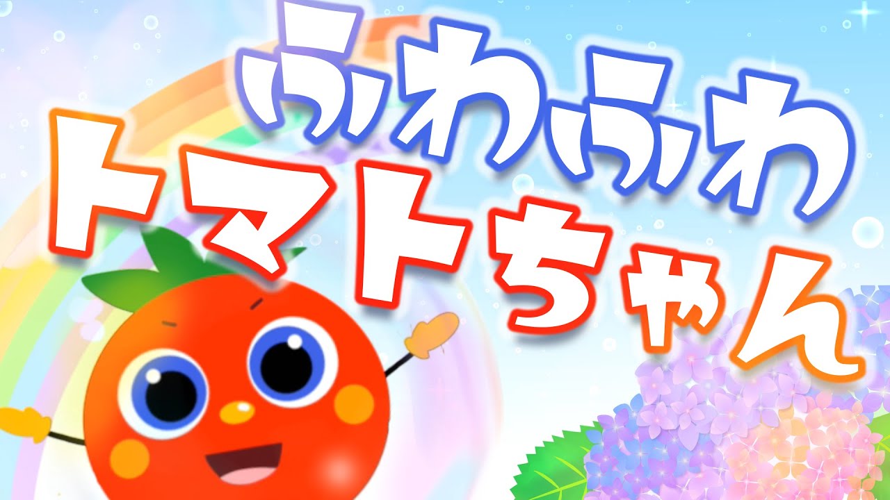 ふわふわトマトちゃん | トマトちゃんねる オリジナルソング