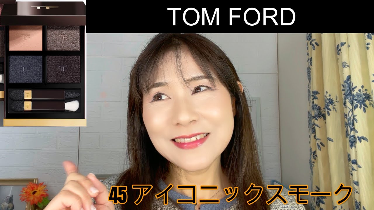 Rikaちゃん57才】TOMFORDのアイカラークォード45アイコニックスモーク