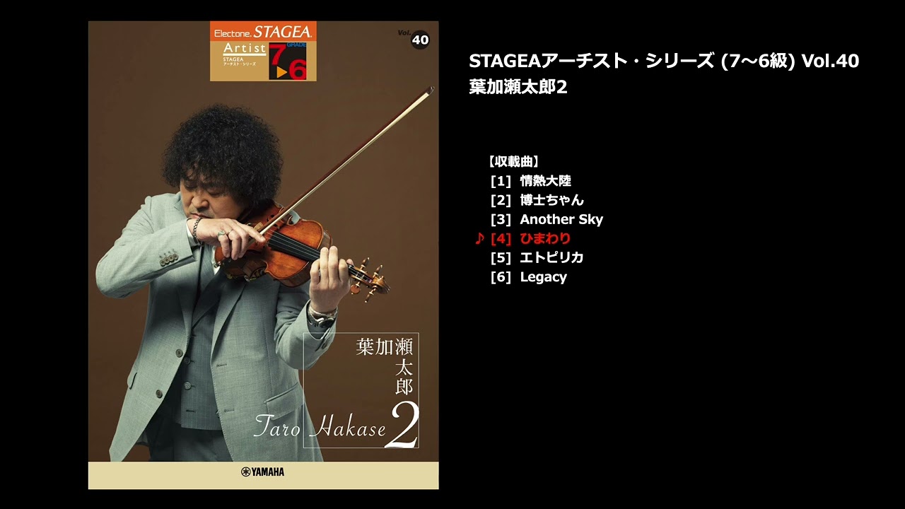 ヤマハ】STAGEA アーチスト 7～6級 Vol.40 葉加瀬太郎2 - 楽譜