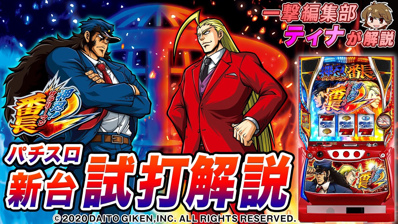 押忍！サラリーマン番長2」ティナのパチスロ新台試打動画 - YouTube