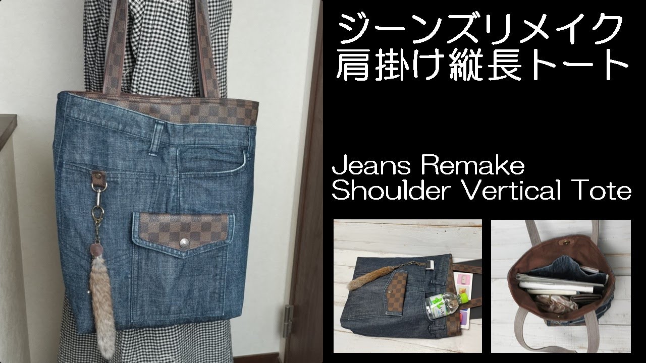 ジーンズリメイク肩掛け縦長トートJeans remake shoulder-length