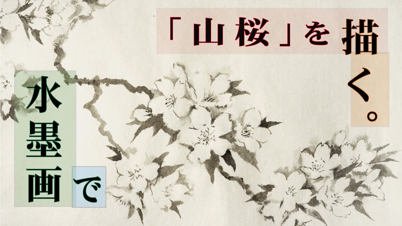 水墨画 「山桜」を描く ~ Suibokuga (Ink Painting) / Mountain Cherry