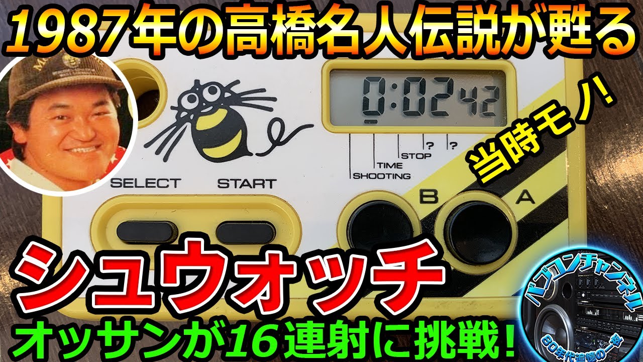 キミも高橋名人！1987年のハドソン【シュウォッチ】でアラフィフ目前の