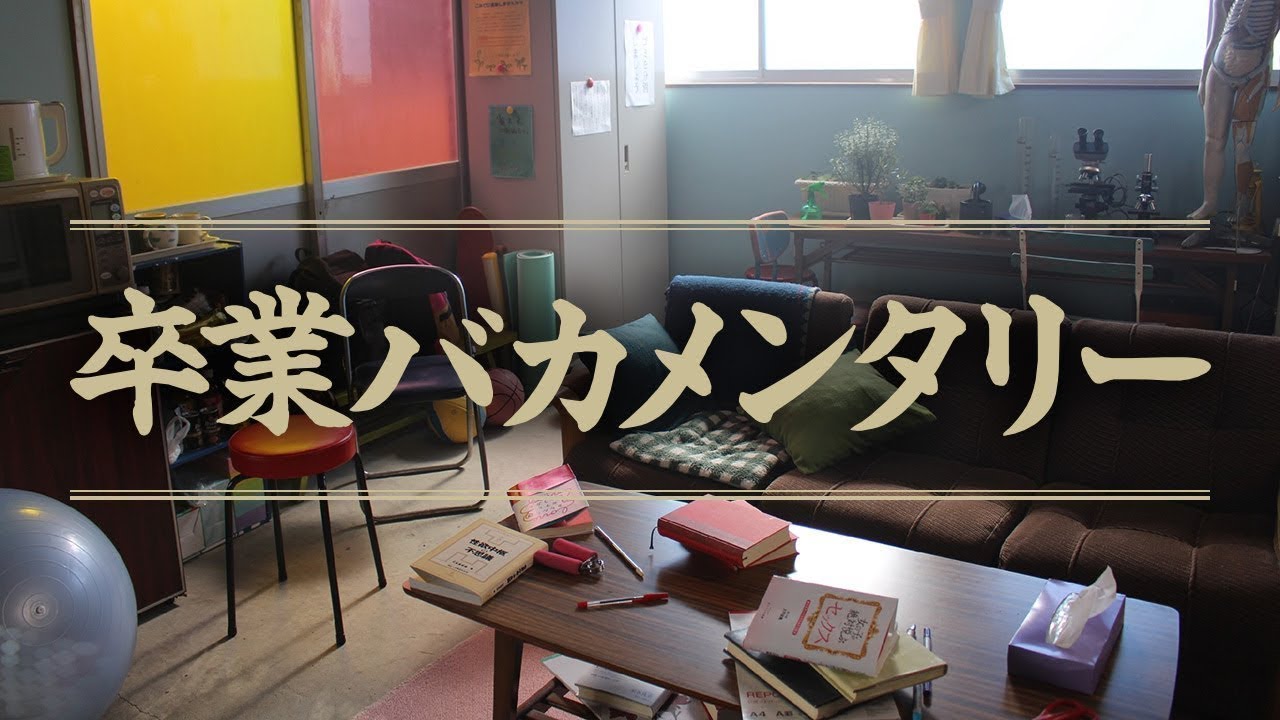 公式]「卒業バカメンタリー」DVD＆Blu-ray BOX特典映像一部公開