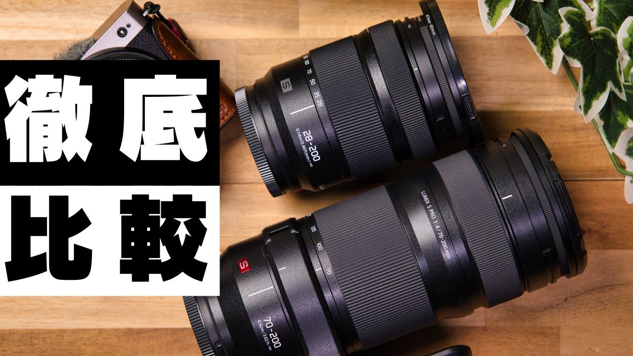 What's the difference? LUMIX S PRO 70-200mm F4 vs 28-200mm F4-7.1