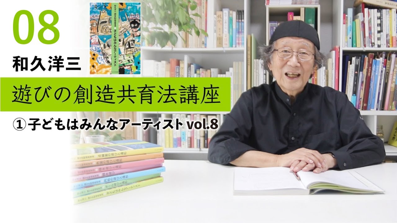 vol.8】和久洋三『遊びの創造共育法講座』①子どもはみんな