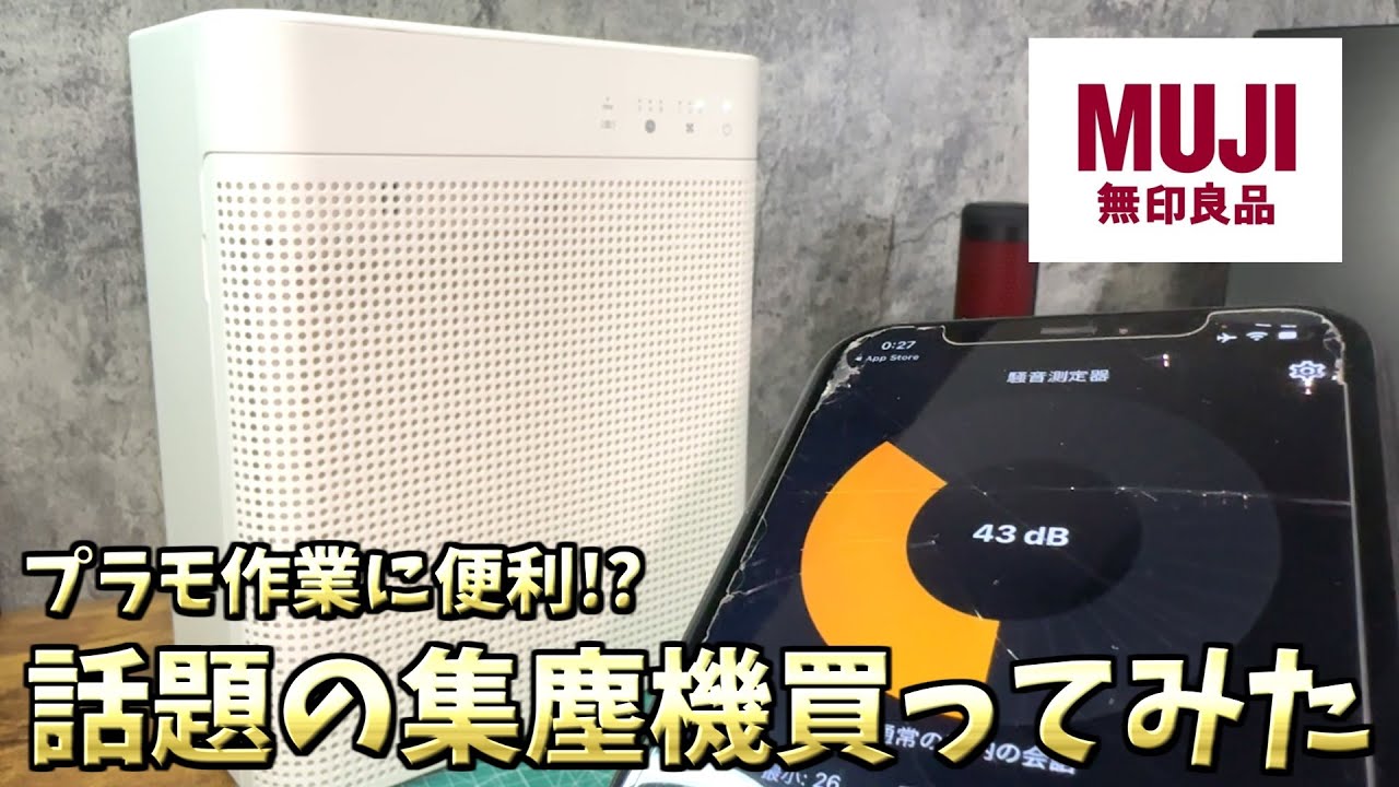 これは良い】話題の集塵機！無印良品「コンパクト空気清浄機」買って