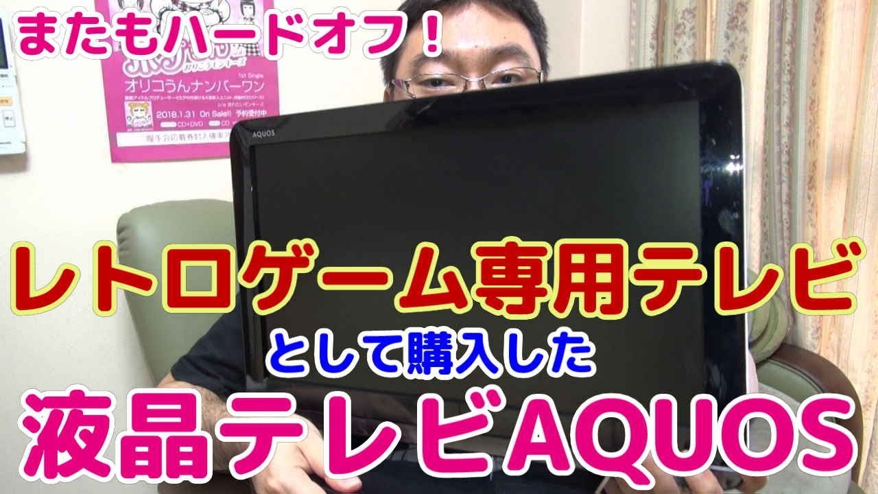 For retro games only] I bought an AQUOS LCD TV for retro games