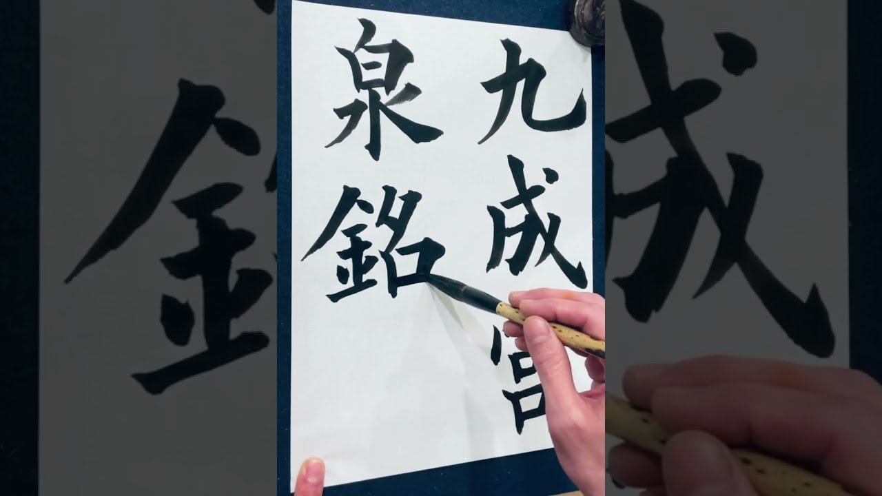 楷書の基本】九成宮醴泉銘の臨書9 楷書の基本的な書き方 calligraphy
