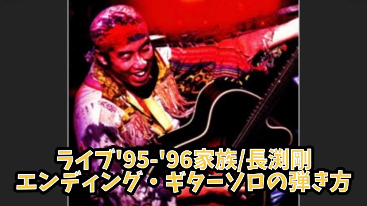619曲目:ライブ'95-'96家族/長渕剛⭐︎エンディング・ギターソロ弾き方