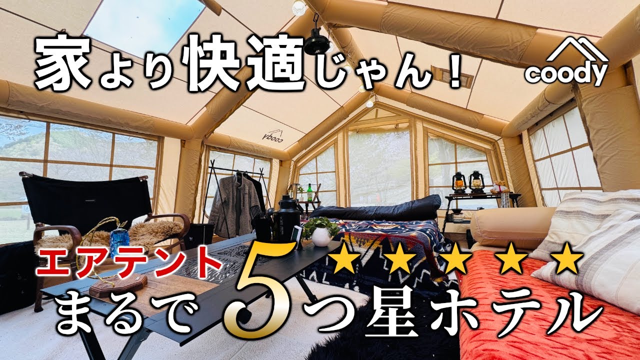 Like a 5-star hotel! Spring self-glamping in an air tent [cody air