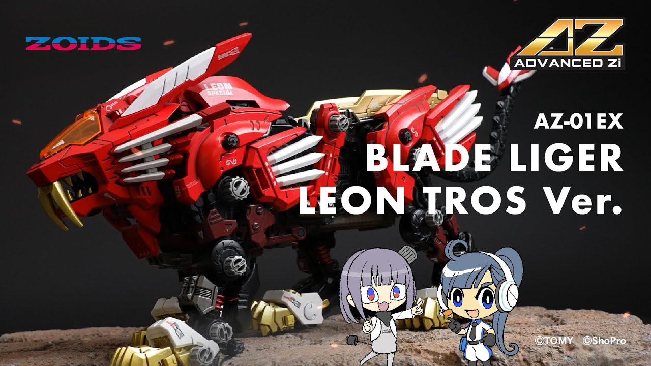 ZOIDS】AZ-01EX ブレードライガー レオン・トロス仕様ゾイ子の商品