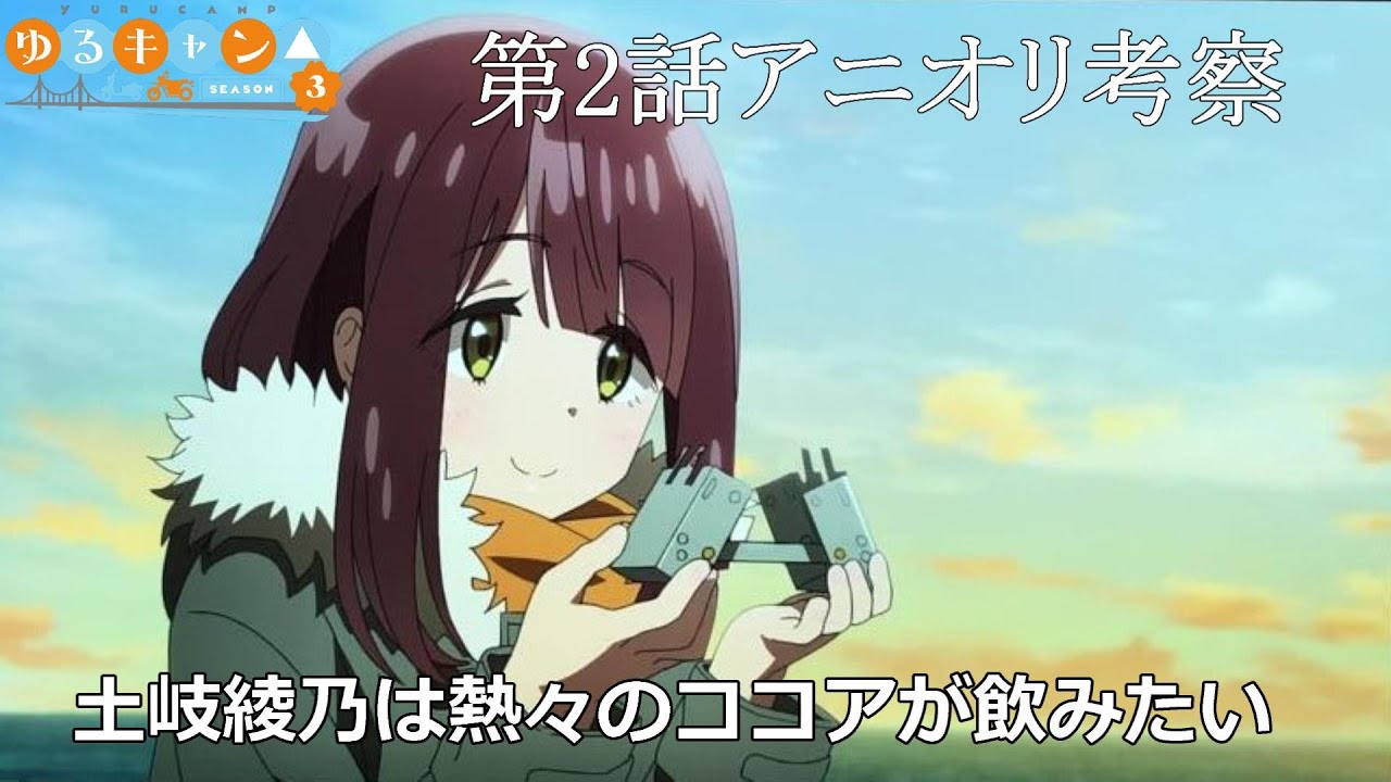 ゆるキャン△3期感想】第2話もアニオリ回！綾ちゃんココアツーリング
