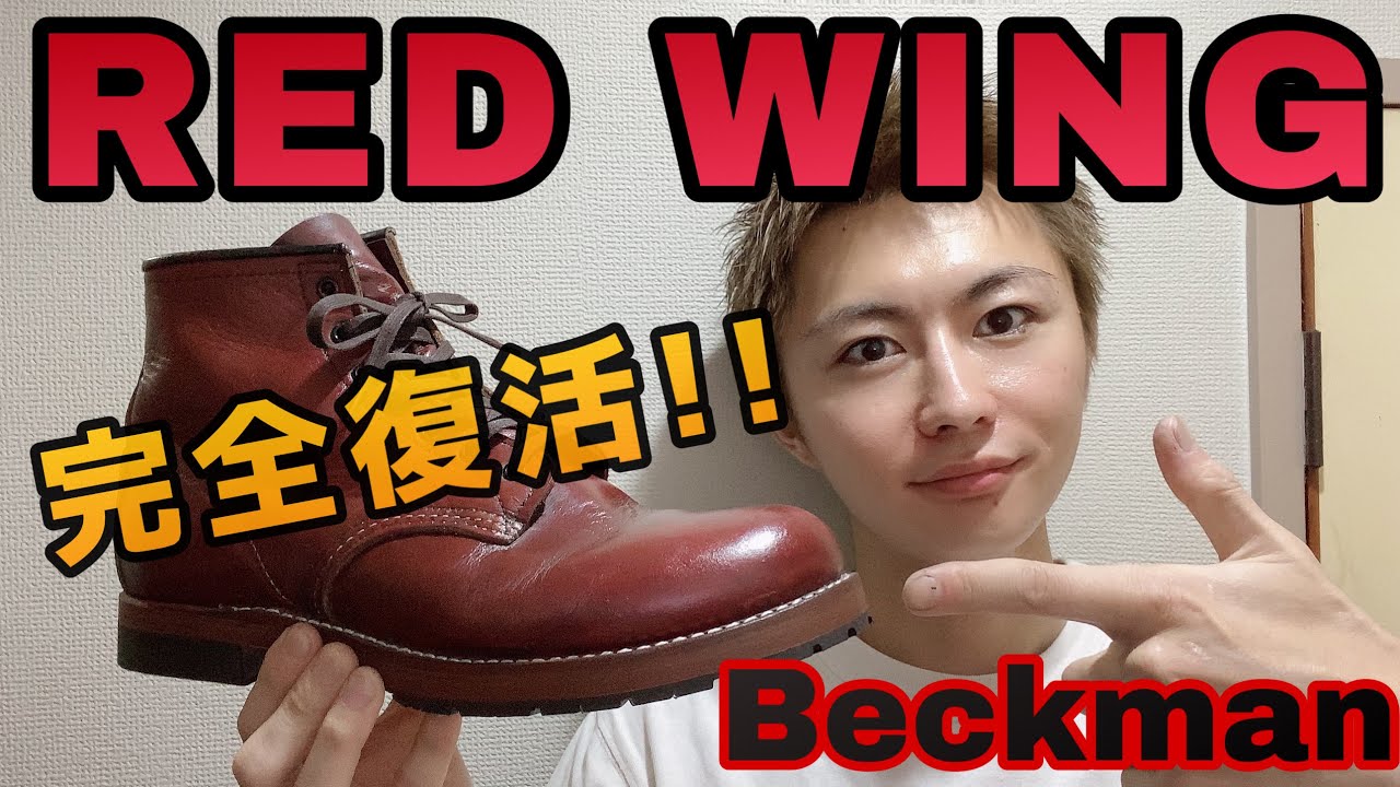 レッドウィング】ベックマン9011のハーフソールが劣化したのでソール