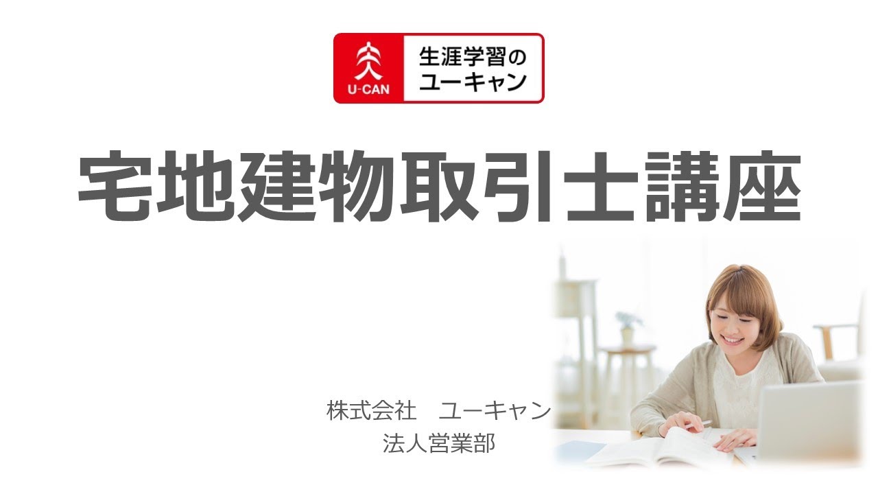 ユーキャン】法人様向け宅建士講座の紹介 - YouTube
