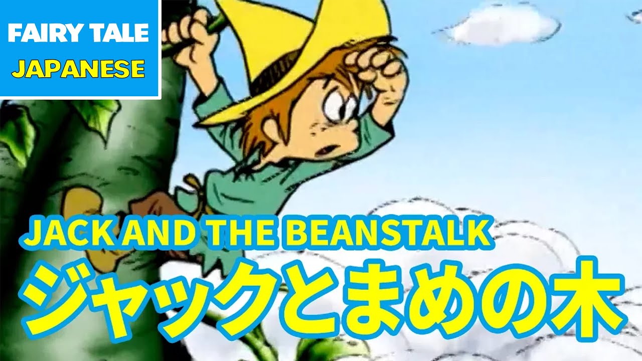 ジャックと豆の木 - JACK AND THE BEANSTALK | Japanese | Folktales