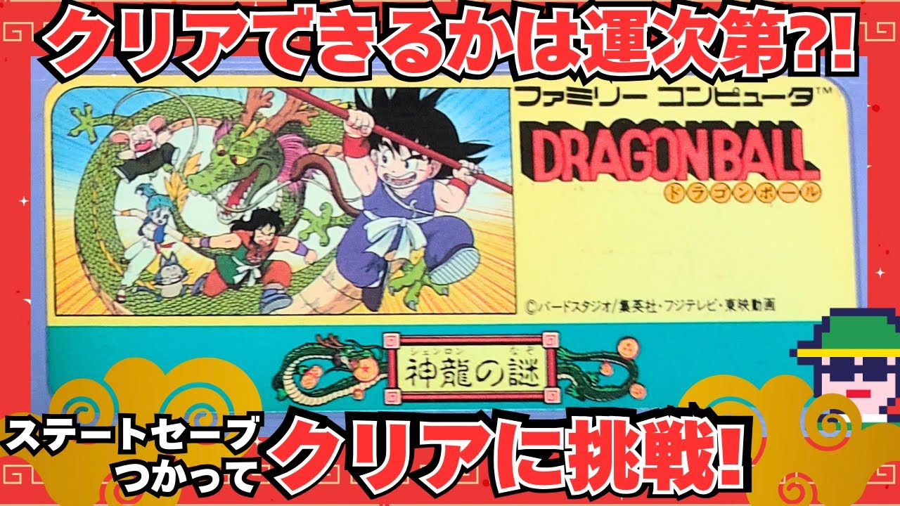 アイテム運でクリアできるか決まる?!「ドラゴンボール 神龍の謎