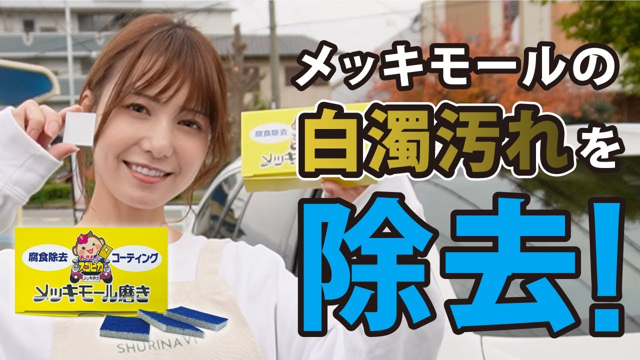 軽くこするだけ】外車のアルミメッキの腐食を落としてみた｜さるぴか