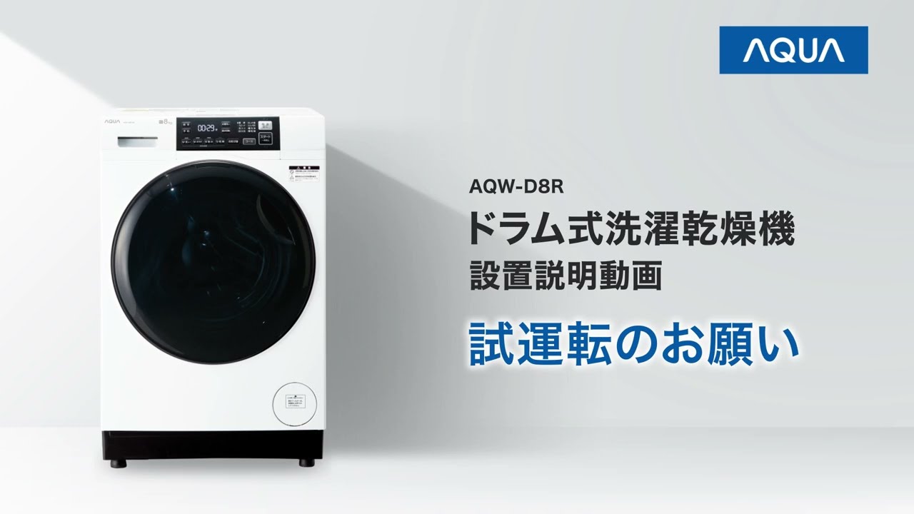 2024年モデル ドラム式洗濯乾燥機の配送設置方法 | AQUA