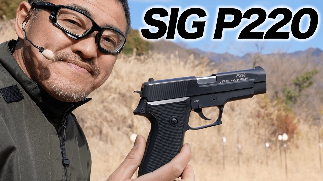 コクサイ SIG SAUER P220 エアコキ エアガン レビュー 1980年代の
