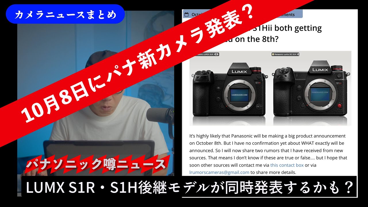 カメラニュースまとめ「パナソニックが10/8に新カメラを発表？ S5Dや