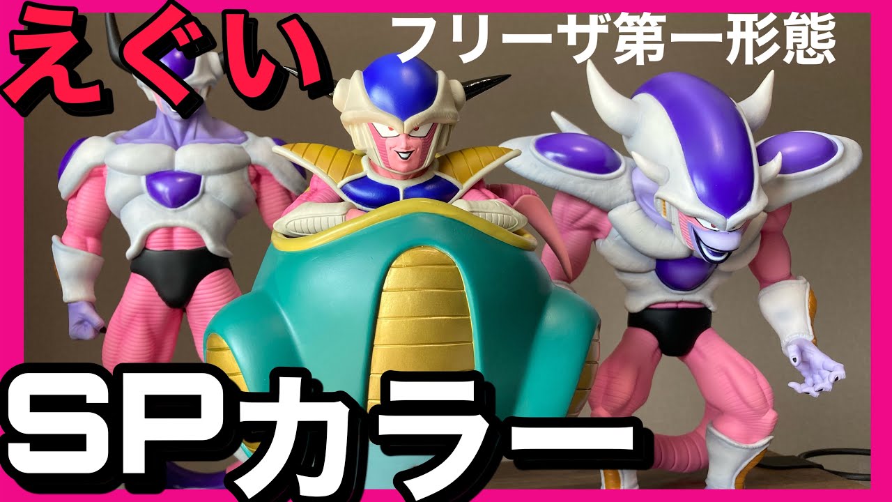 ヤバイ】ドラゴンボールアライズフリーザ第一形態（SPカラー）これは