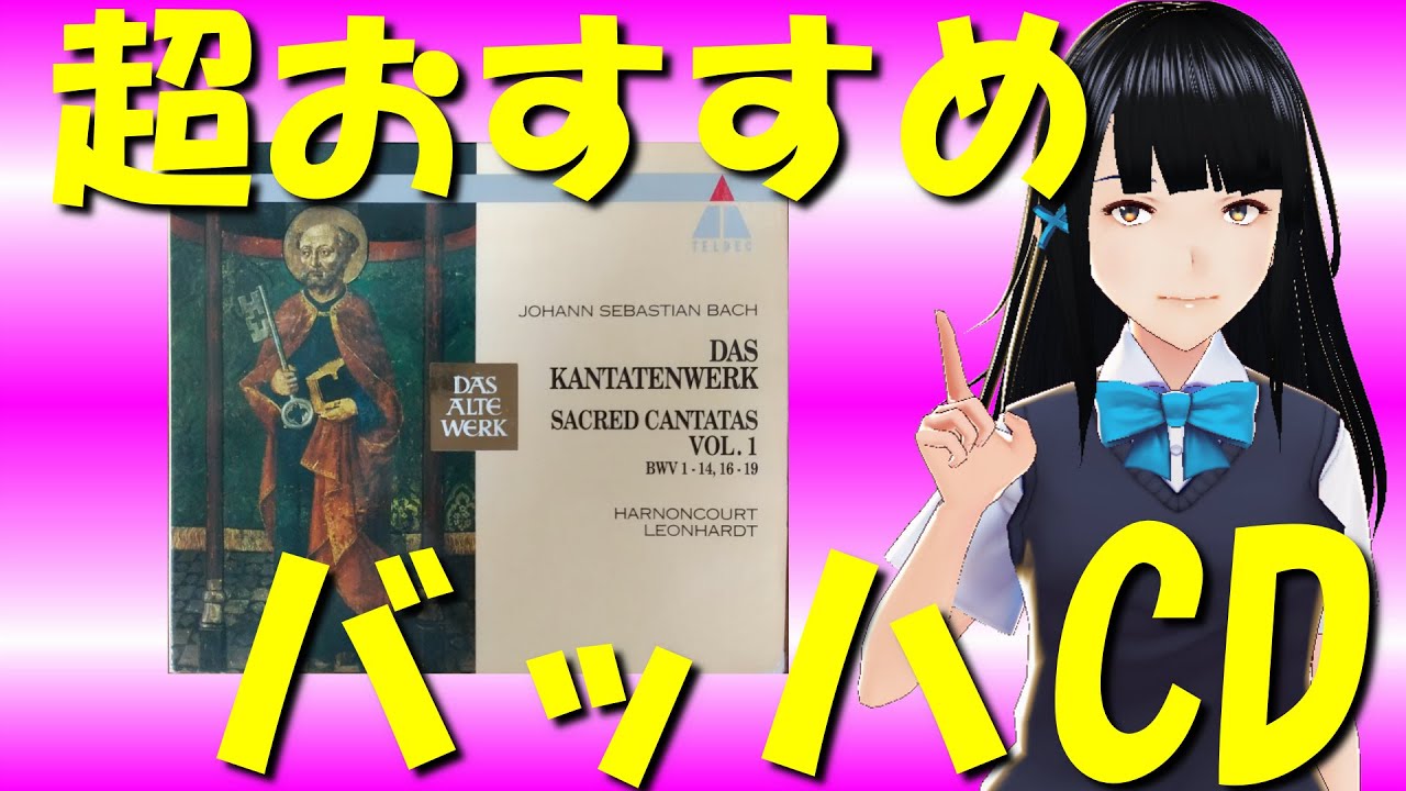 バッハ名曲】あんなの超おすすめバッハCD：教会カンタータ全集