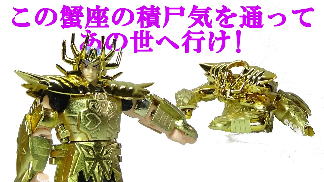 キャンサークロス 聖闘士聖衣大系 聖闘士星矢 ＃237 - YouTube