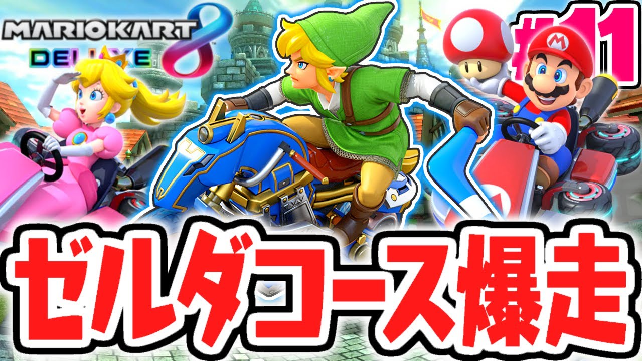 Let's race on the gorgeous Zelda collaboration course! Aim for