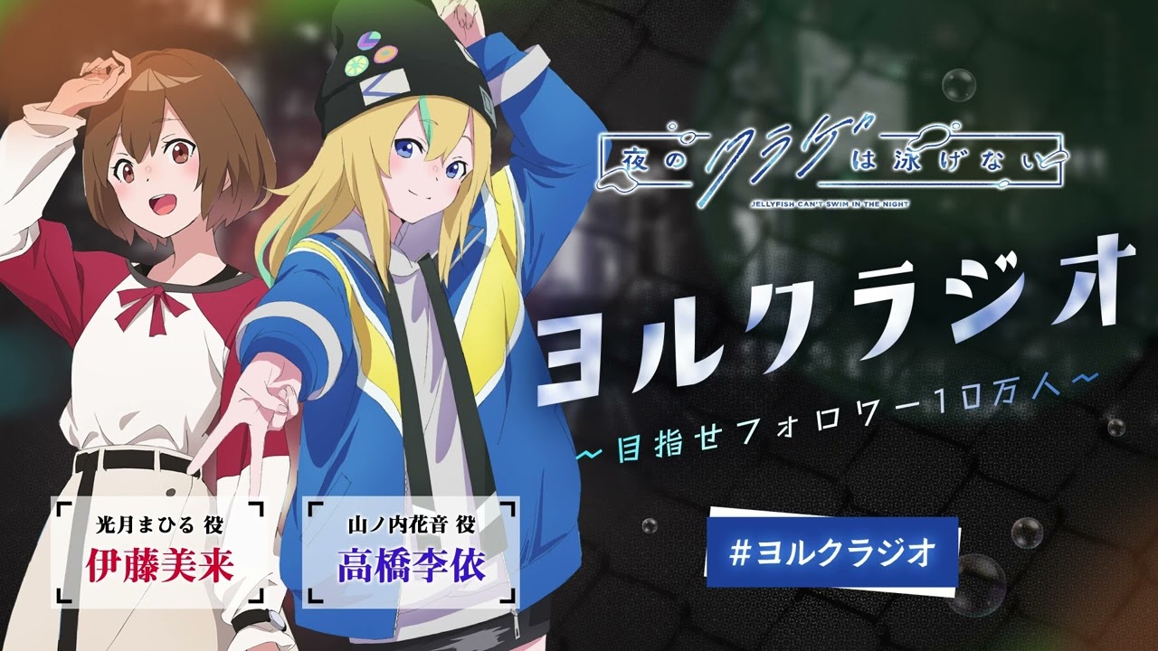 第4回】オリジナルTVアニメ「夜のクラゲは泳げない」ラジオ