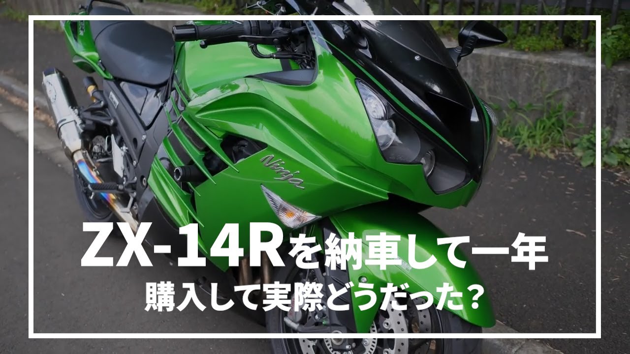 Ninja ZX-14Rを購入して1年【ZX-14R】スペックが怪物【モトブログ
