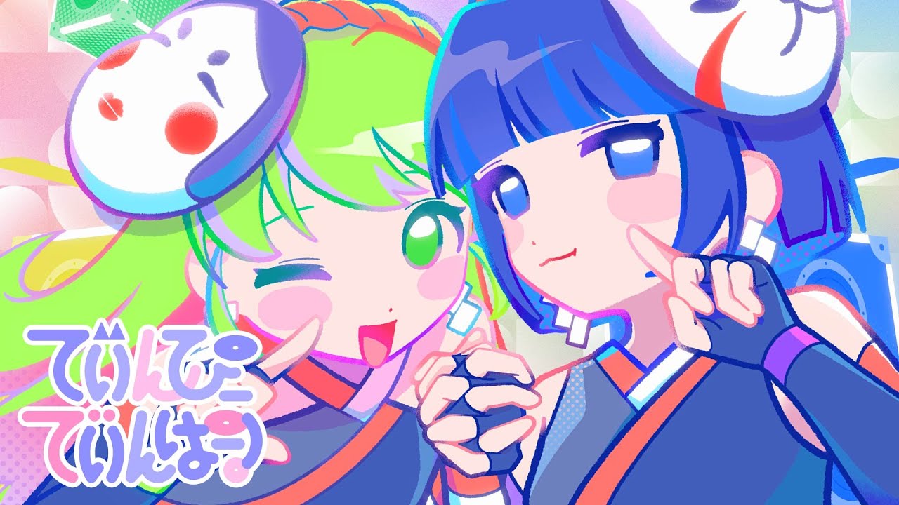 でぃんぴーでぃんぱー！ - オミコシスターズ feat. エドガー