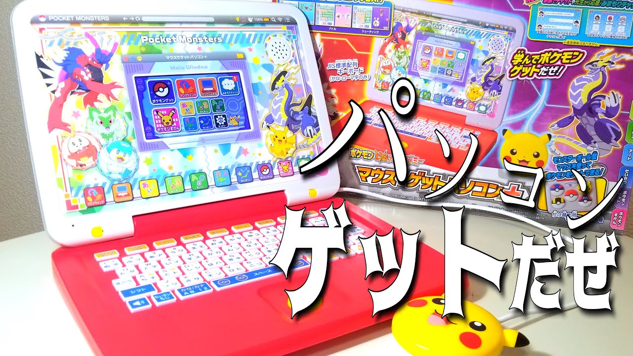 パソコンで遊びながらポケモンゲットだぜ】マウスでゲットパソコン＋を