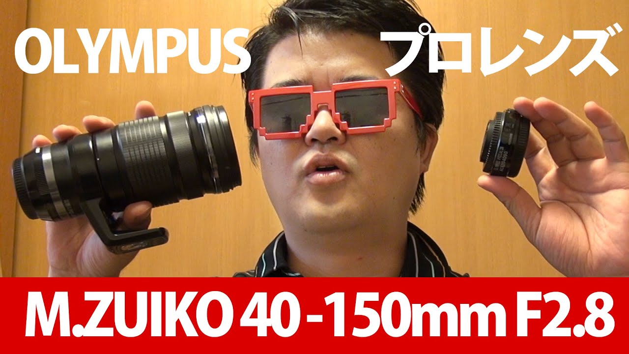 OLYMPUS M.ZUIKO DIGITAL ED 40-150mm F2.8 PRO と 1.4倍テレコンをE