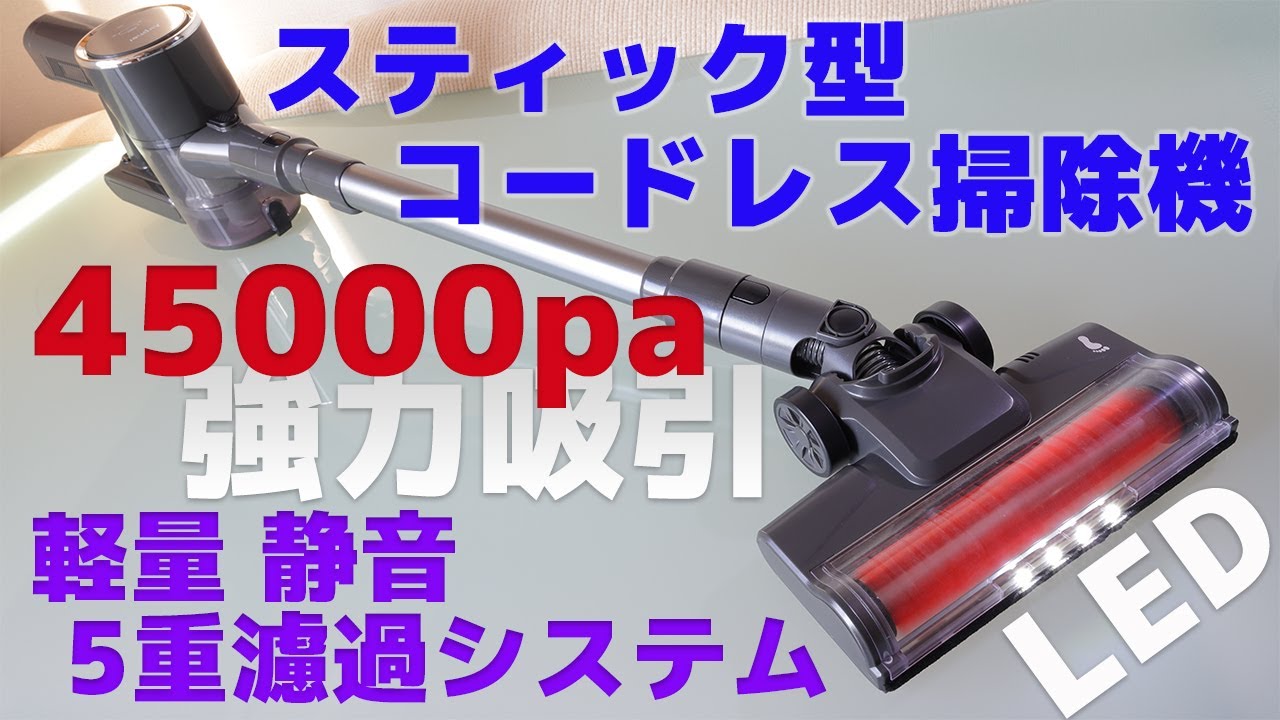 スティック型コードレス掃除機【45000pa・強力吸引・軽量・静音設計・5