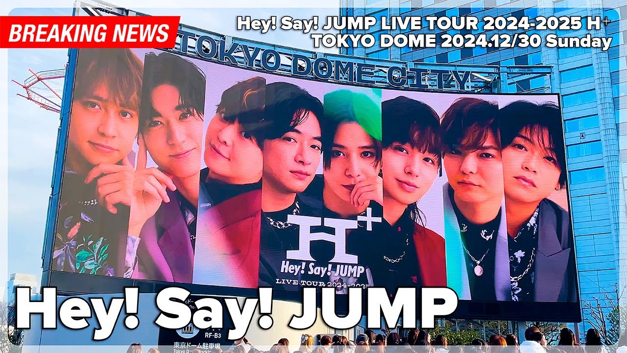 Hey! Say! JUMP東京ドーム公演！会場外の様子【Hey! Say! JUMP LIVE