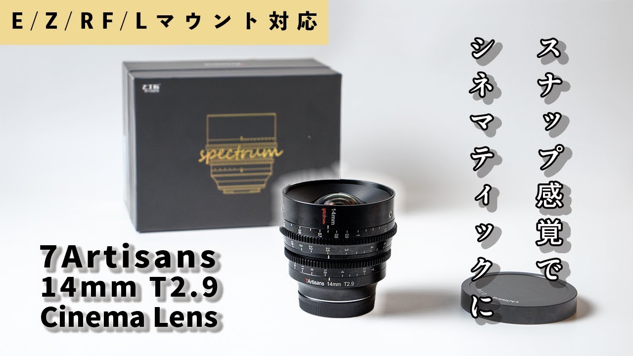 スナップ感覚で使えるフルフレームシネマレンズ「7Artisans 14mm T2.9