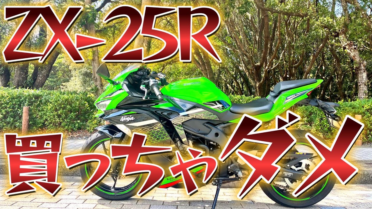 ZX 25R] Review after riding for 2 years! 10 things you shouldn't