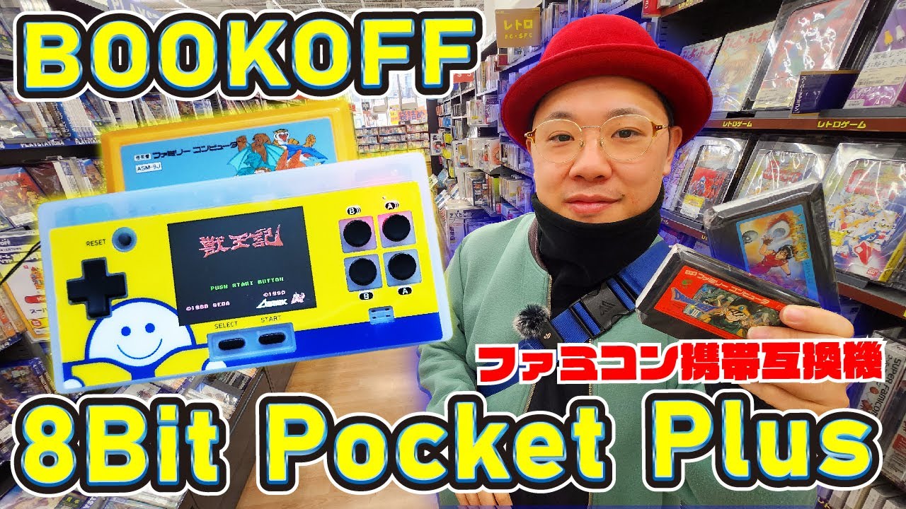 BOOKOFF限定ファミコン携帯互換機がめっちゃ可愛い‼『8Bit Pocket Plus