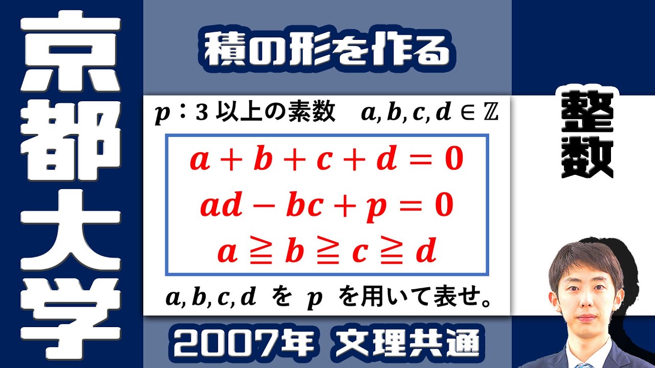 京大2007】整数の常套手段をマスター＆条件式の同値性【整数の方程式