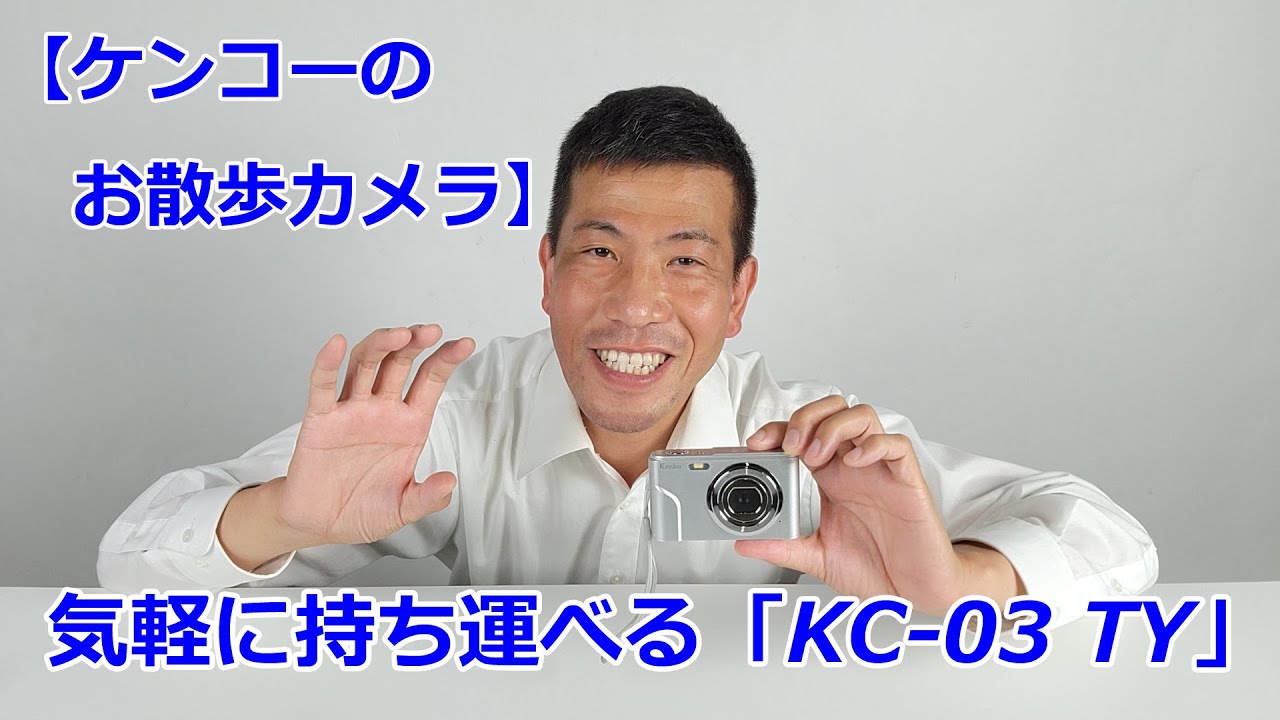 お散歩カメラ】ケンコーKC-03 TY（動画No.1392） - YouTube