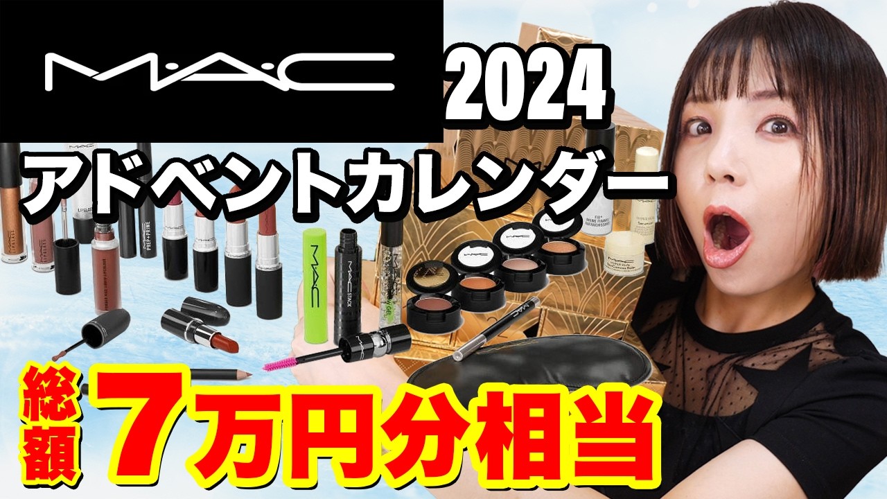 39,600円→中身約7万円相当】M•A•C 2024アドベントカレンダー開封