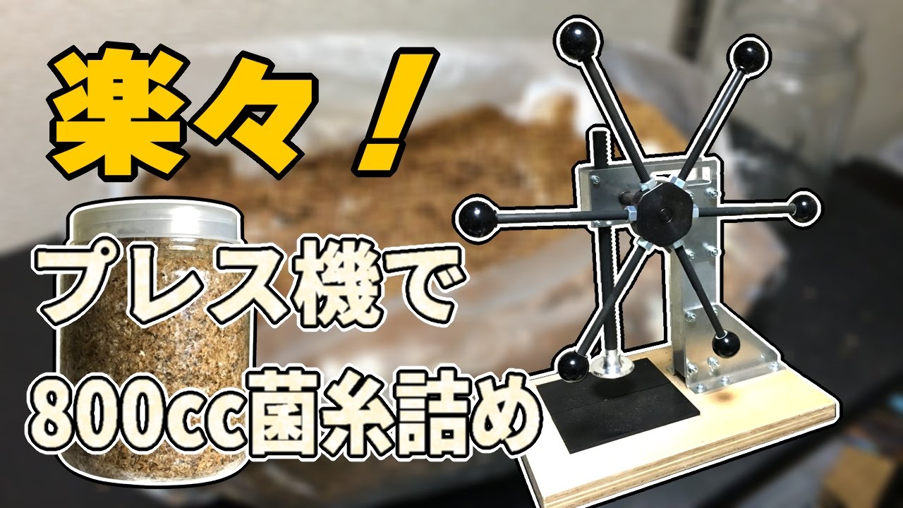 楽！】プレス機で菌糸を詰める【カワラ菌糸800cc編】 - YouTube