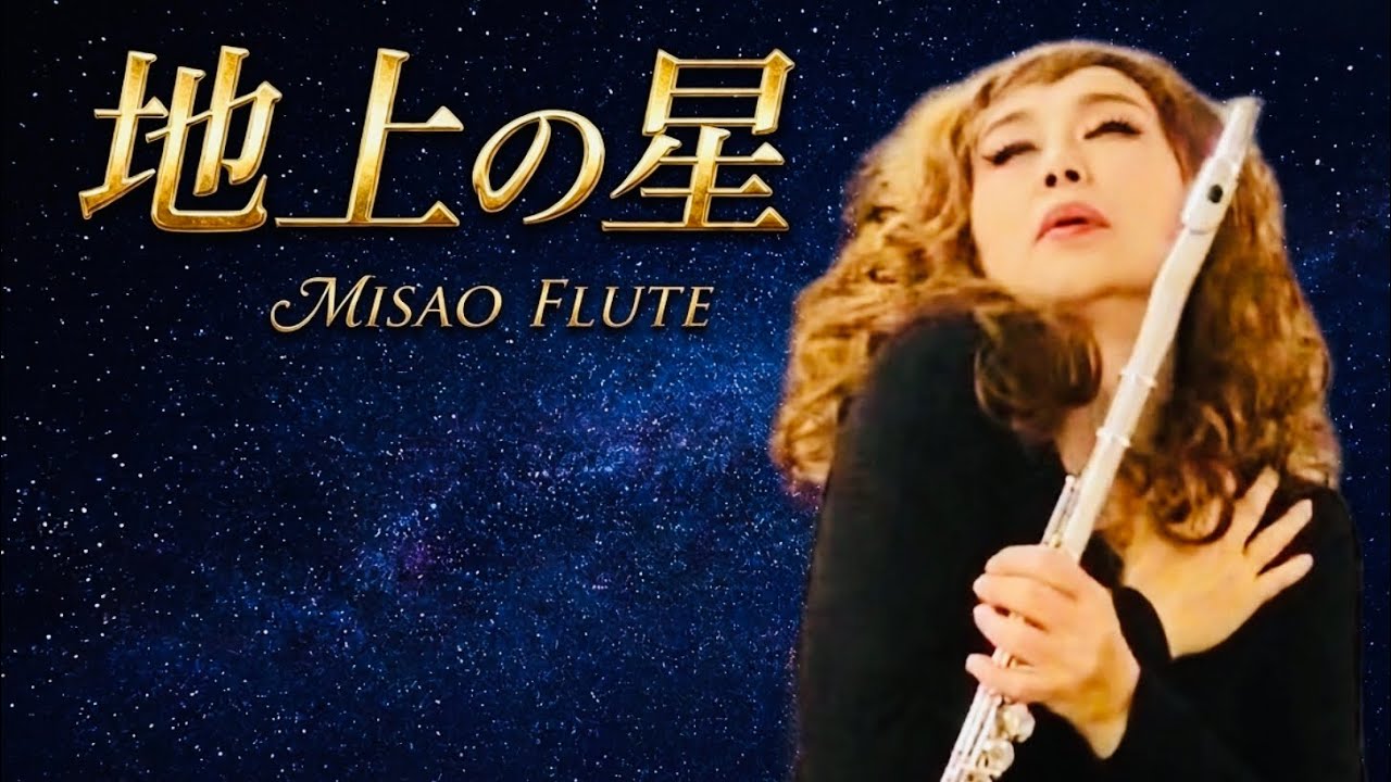 地上の星 歌 中島みゆき 「お部屋でフルートコンサート（179）with