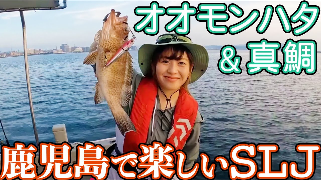 鹿児島SLJ釣行】上園歩美が南大隈&錦江湾でSLJに挑戦！オオモンハタと