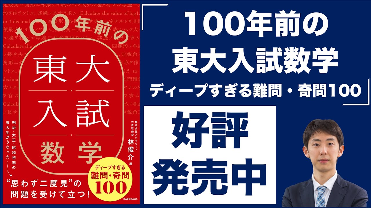 好評発売中】100年前の東大入試数学 ディープすぎる難問・奇問100【初