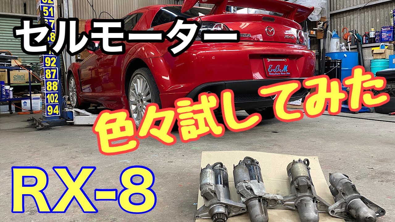 RX-8 セルモーター交換】対策モーター、後期モーターで始動性は