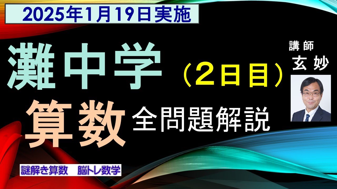 灘中学 2025年 算数2日目 全問題解説 謎解き算数 脳トレ数学 - YouTube